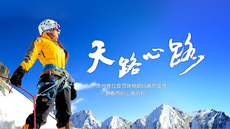 《天路心路》-贵州首位登顶珠峰女性-黄春燕的心路历程